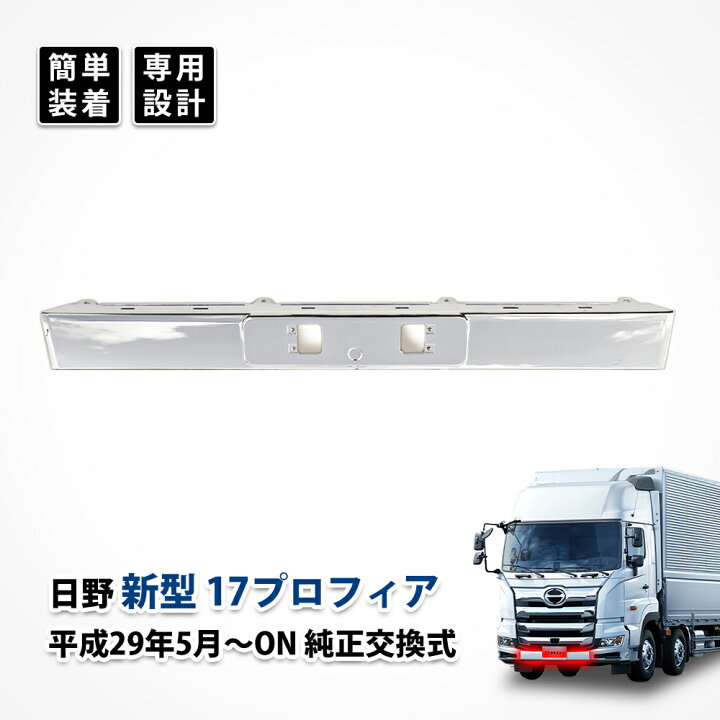 楽天市場】日野 17 プロフィア メッキ バンパー フロント リップ 