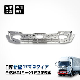 17プロフィア メッキ インナー グリル フロント バンパー 日野 カスタム パーツ メッキグリル ガーニッシュ エアロパーツ オールメッキ アンダー ローキャブ ドレスアップ デコトラ