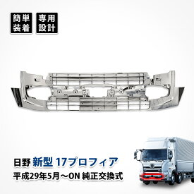 17プロフィア メッキ インナー グリル フロント バンパー 日野 カスタム パーツ メッキグリル ガーニッシュ エアロパーツ オールメッキ アンダー ローキャブ ドレスアップ デコトラ