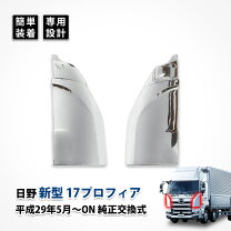 楽天市場】日野 プロフィア メッキ コーナーカバーの通販