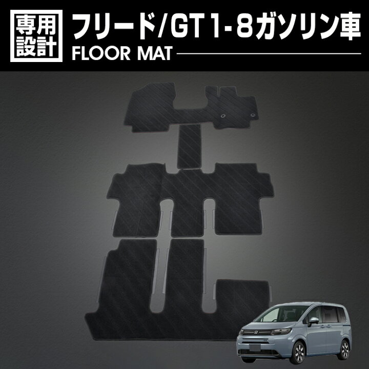 楽天市場】フリード GT1-8 ガソリン車 2024(R6).6〜 フロアマット 車 1 