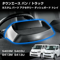 タウンエース バン カスタム パーツ アクセサリー トレイ スマホ ホルダー スタンド コンソール 収納ボッ…