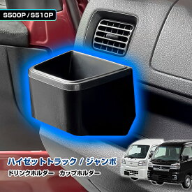 ハイゼットトラック ハイゼット ジャンボ ドリンクホルダー カップホルダー ダイハツ エクストラ ハイルーフ S500系前期後期 S500P S510P カスタムパーツ 収納高級感 インテリア性 ドレスアップ アクセサリー 両面テープ付
