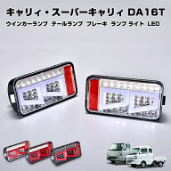 スーパー キャリイ da16t テールランプ ウインカー ランプ ブレーキ ライト LED スズキ カスタム パーツ …