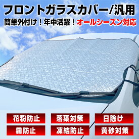 霜防止 凍結防止 朝の通勤前の時短に 外付けタイプ サンシェード フロントカバー フロントガラスカバー Mサイズ 日除け 鳥のフン 黄砂対策 落葉対策