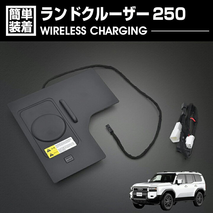 楽天市場】ランドクルーザー LC250 2024(R6).4〜 ワイヤレス充電 