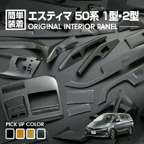 楽天市場】エスティマ acr50w（インテリアパネル｜内装パーツ 