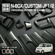 N-BOX JF1 JF2 2011(H23).10 - 2015(H27).1 前期 インテリアパネル 15ピース カスタム 内装 黒木目 茶木…