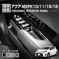 トヨタ アクア MXPK 10 11 15 16 インテリアパネル アクセサリー カスタム パーツ ドレスアップ 1列目 2…