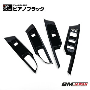 トヨタ アクア MXPK 10 11 15 16 インテリアパネル アクセサリー カスタム パーツ ドレスアップ 1列目 2列目 パワーウインドー スイッチ パネル 運転席 助手席