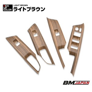 アクア MXPK10/11/15/16 2021(R3).7 - インテリアパネル 4ピース ライトブラウン カスタム ドレスアップ カーパーツ カー用品