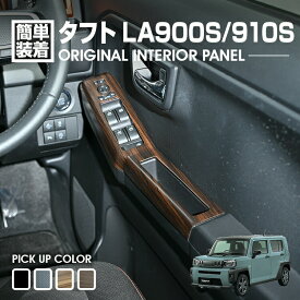 タフト LA900S/LA910S 2020(R2).6〜 インテリアパネル パワーウィンドウ 4ピース ピアノブラック ダークブラウン ライトブラウン カーボン調 4色 カスタム 内装
