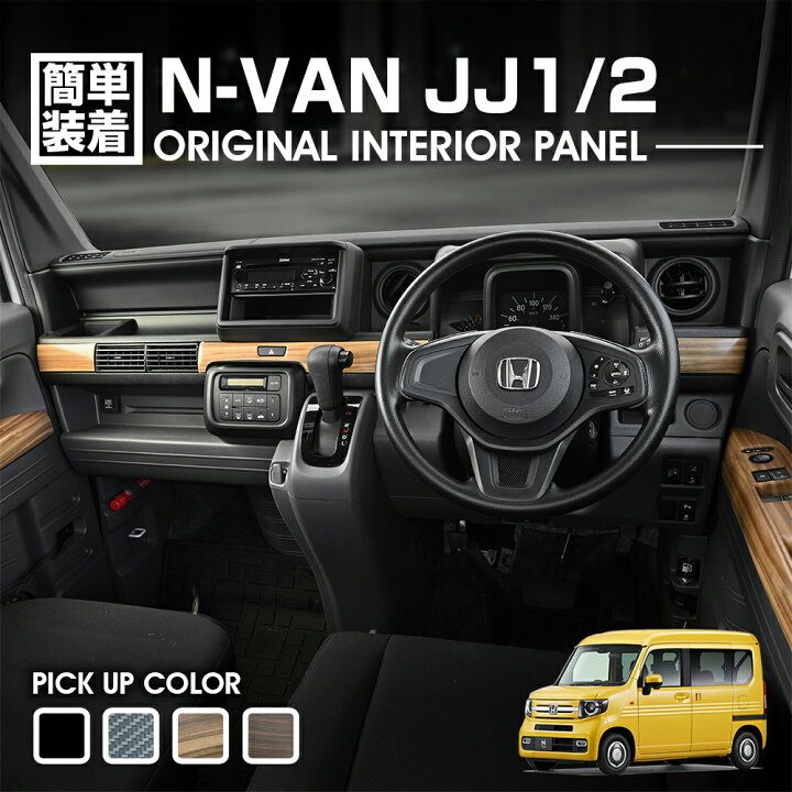 楽天市場】N-VAN JJ1/2 2018(H30).7- インテリアパネル 3ピース ピアノ 