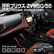 プリウス 50系 ZVW50 2015(H27).12 - インテリアパネル 27ピース 黒木目 茶木目 ピアノブラック カーボン…