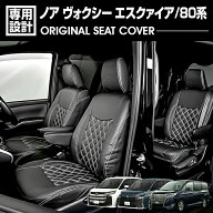 ノア ヴォクシー エスクァイア 80系 ZRR ZWR80.85後期 H29.7- シートカバー 7人乗り 1〜3列セット 車種専…