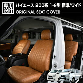 ハイエース 200系 1-9型 レジアスエース スーパーGL 標準/ワイド 2004(H16).8〜 シートカバー 1列目 2列目セット ブラウン レザー カスタム カーパーツ 内装