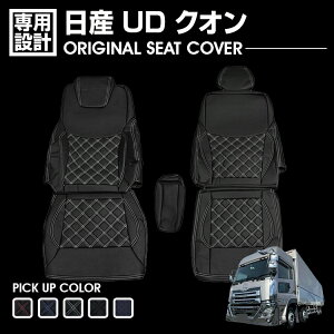 日産 UD クオン Quon 2011(H23).8〜 シートカバー 運転席 助手席 別売り 汚れ防止 難燃 防水 ブラック レザー カスタム 内装 保護 トラック用品 ドレスアップ