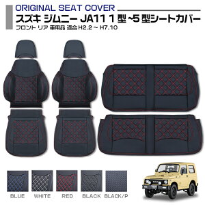 ジムニー JA11 1型-5型 1990(H2).2 - 1995(H7).10 シートカバ 運転席+助手席 セット売り ブラック レザー カスタム カーパーツ カー用品 ドレスアップ