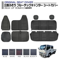 楽天市場】キャンター ダブルキャブ シートカバー ブルーテックの通販