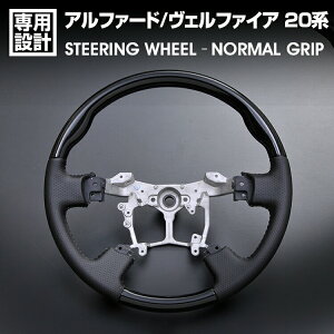 アルファード ヴェルファイア 20系 2008(H20).5 - 2015(H27).5 ステアリング ピアノブラック ノーマルグリップ ハンドル カスタム カーパーツ 内装 純正交換