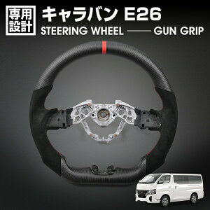 キャラバン E26 2021(R3).11〜 LANBO SPORTS スポーツ ステアリング マッドカーボン アルカンターラレザー ハンドル ガングリップ 純正交換 カスタム 内装