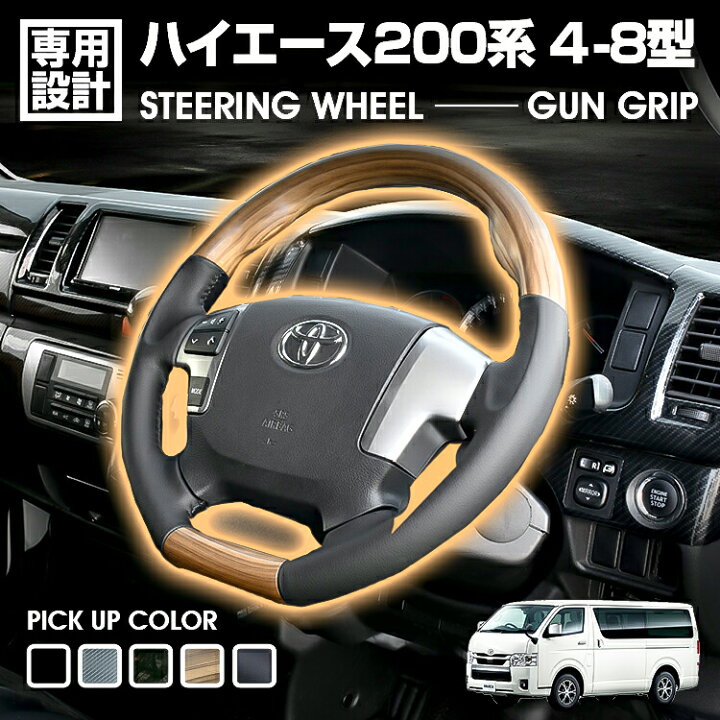 楽天市場】ハイエース 200系 ステアリング ハンドル カスタム パーツ 