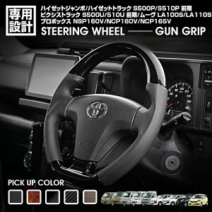 ハイゼットトラック/ジャンボ S500P/S510P H26(2014).9〜R3(2021).12 プロボックス 160系 H26(2014).8〜 ムーヴ LA100S ガングリップ ステアリング ハンドル