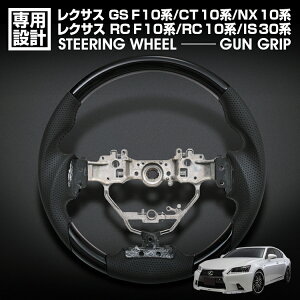 レクサス GS F/10系 RC F/10系 RC/10系 IS/30系 NX/10系 CT/10系 前期 ステアリング ガングリップ ピアノブラック リアルパンチングレザー
