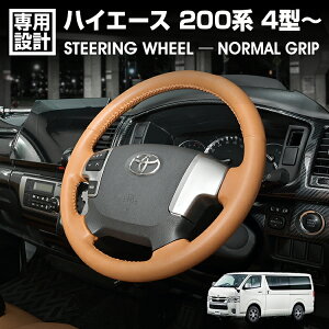 ハイエース 200系 4型-8型 2013(H25).11 - ステアリング ノーマルグリップ ブラウンレザー ハンドル 純正交換 カスタム 内装 カーパーツ 車用品 アクセサリー