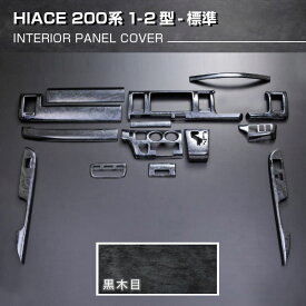 ハイエース インテリアパネル 黒木目 トヨタ 200系 1型 2型 標準車 カスタム パーツ アクセサリー 内装 14ピース ドレスアップ オプション 大人気高級感 簡単取り付き