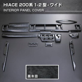 ハイエース インテリアパネル 黒木目 トヨタ 200系 1型 2型 ワイド カスタム パーツ 内装 アクセサリー 14ピース ドレスアップ オプション 人気高級感 簡単取り付き