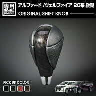 アルファード ヴェルファイア 20系 ALPHARD/VELLFIRE 前シフトノブ 後期 2011(H23).9 - 2015(H27).1 シフ…