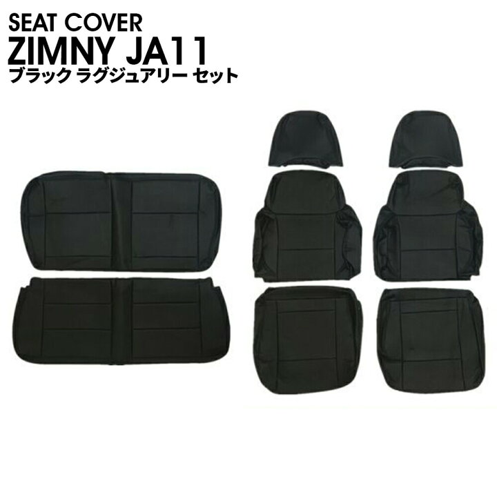 楽天市場】JA11 ジムニー パンチング PVC レザー シート カバー 1台分 