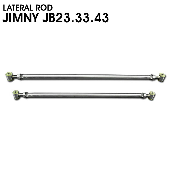 楽天市場】2本セット ラテラルロッド 前後 ジムニー JB23系 ステンレス 