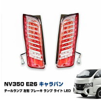 楽天市場】nv350 ブレーキ ランプの通販