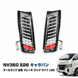 NV350 E26 キャラバン テールランプ 左右セット ブレーキ ランプ バック ライト LED 日産 カスタム パーツ クリア ブラック ファイバー エクステリア 高品質大人気