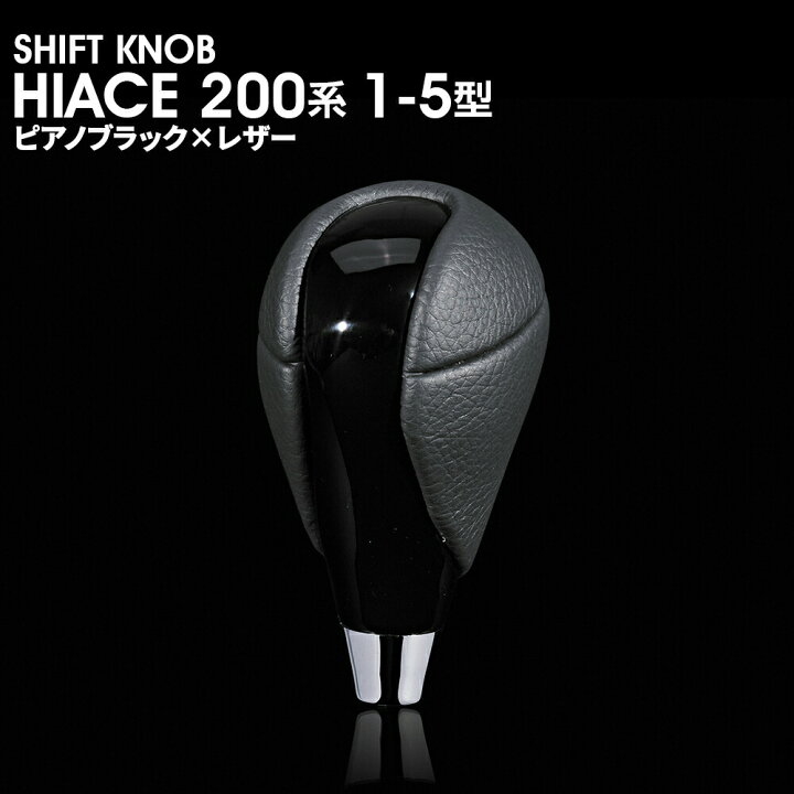楽天市場】シフトノブ 200系 ハイエース 1型 2型 3型 4型 5型 レジアス 