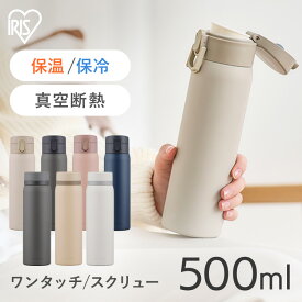 [最大400円クーポン]水筒 マグ マグボトル 500ml ワンタッチ スクリュー 保温 保冷 大人 直飲み 軽い 洗いやすい 子供 かわいい おしゃれ シンプル ステンレス ボトル 軽量 真空断熱 ジム ランチ キッズ アイリスオーヤマ SB-O500 SB-O500M *