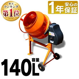 コンクリートミキサー 撹拌機 まぜ太郎 140l コンクリート ミキサー 電動 ミキサー 電動工具 工事 肥料 飼料 セメント 車輪 園芸 タイヤ 農業 DIY ドラム タイヤ付 アルミス 混合練り上げ量約70L 容量140L AMZ-70Y【D】【予約】