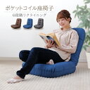 座椅子 ポケットコイル座椅子 POZ-36 座椅子 リクライニング ポケットコイル 厚さ 18cm 肉厚 厚手 コンパクト へたりにくい ブラウン デニムブルー チャコールグレー クッション