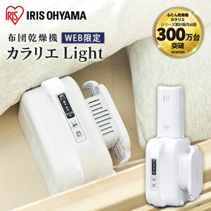 【SALE価格】布団乾燥機 ふとん乾燥機 FK-L1 布団乾燥機 アイリスオーヤマ カラリエ マット不要 梅雨 スポット暖房 安全装置付き 安全 温度センサー 湿気対策 アレルギー ふとん乾燥機 乾燥 乾燥器 夏 新生活 布団 除湿 軽量 コンパクト 白 ホワイト 送料無料 [ok7]