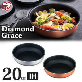 フライパン 深型 20cm ダイヤモンドグレイス フライパン20cm DG-S20F シルバー ブロンズ 調理器具 別売り 単品 ダイヤモンドコート フッ素 樹脂 コーティング IH対応 ガス火対応 キッチン アイリスオーヤマ