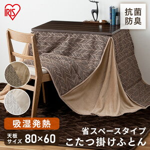 こたつ布団 長方形 省スペース こたつ掛け布団 240×220 こたつ 掛け布団 ハイタイプ こたつ用布団 大判 かわいい おしゃれ 北欧 あったか リバーシブル 吸湿発熱 抗菌 防臭 洗える 冬 ダイニン