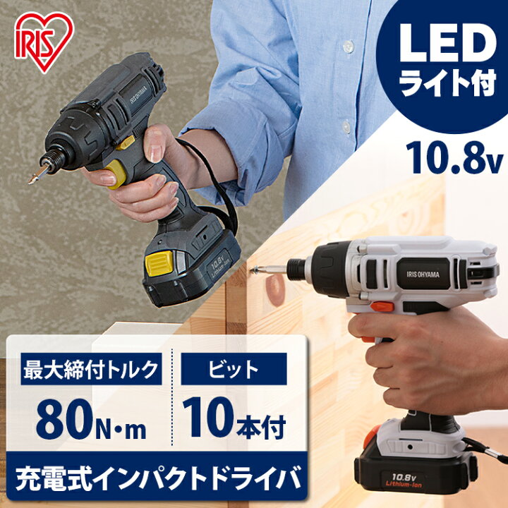 楽天市場】インパクトドライバー 小型 10.8V アイリスオーヤマ 軽量 JID80 BID80-H 電動ドライバー 充電式 LEDライト付き ビット10本付き 充電式インパクトドライバー コードレスドライバー ドリルドライバー 電動工具 ネジ締め DIY DBL1015 女性【あす楽】 : ゆにでのこづち 楽天市場】インパクトドライバー 小型 10.8V アイリスオーヤマ 軽量 JID80 BID80-H 電動ドライバー 充電式 LEDライト付き ビット10本付き 充電式インパクトドライバー コードレスドライバー ドリルドライバー 電動工具 ネジ締め DIY DBL1015 女性【あす楽】 : ゆにでのこづち