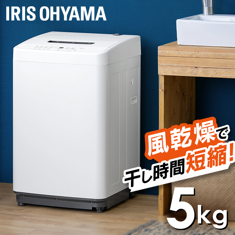 楽天市場】[あす楽]洗濯機 5kg アイリスオーヤマ一人暮らし 洗濯機 5 