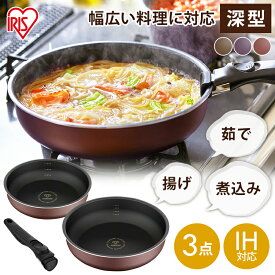 ダイヤモンドコートパンディープラス 3点セット IH・ガス火用 PDCI-S3S 送料無料 フライパン IH 深型 セット ダイヤモンドコート ハンドル 新生活 キッチン アイリスオーヤマ