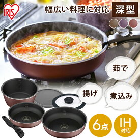 フライパン ダイヤモンドコートパンディープラス 6点セット IH・ガス火用 PDCI-S6S チェスナットブラウン マルベリーパープル ローズマダーレッド フライパン 深型 鍋 なべ セット ガラス蓋 ハンドル 新生活 キッチン アイリスオーヤマ