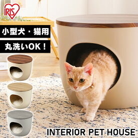 【最大400円クーポン】ペットベッド 猫 犬 ペットハウス インテリアペットハウス ハウス 洗える 屋根付き 室内 プラスチック 丸洗い ベッド クッション ペット ネコ いぬ おしゃれ インテリア 冬 アイリスオーヤマ IPH-424 *