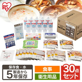 【5年保存】防災グッズ 防災セット 非常食 防災 食品 自宅療養 自宅療養セット 非常食 防災食 保存食 3日分 30点セット アイリスオーヤマ自宅 水 備蓄 食品 衛生 災害 ご飯 野菜 おかず 防災グッズ 防災セット 防災用品 災害グッズ 災害セット 保存水 備蓄用品 HCS-30