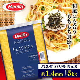 パスタ 麺 バリラ スパゲッティパスタ バリラ スパゲッティ スパゲッティーニ No3 1.4mm 5kg パスタ 5キロ スパゲティ 業務用 大容量 麺類 惣菜 乾麺 【D】【予約】